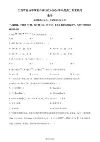 江西重点中学协作体2024年高二下学期期末联考数学试题+答案