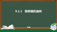 高中数学人教A版 (2019)必修 第二册9.1 随机抽样教案配套课件ppt