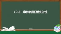 人教A版 (2019)必修 第二册10.2 事件的相互独立性背景图ppt课件