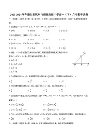 2023-2024学年浙江省杭州市西湖高级中学高一（下）月考数学试卷（含答案）