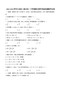 2023-2024学年江西省上饶市高一下学期期末教学质量检测数学试卷（含解析）