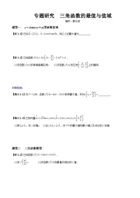 高考数学一轮复习【考点题型归纳讲练】导学案（新高考专用）专题研究一三角函数的最值与值域(原卷版+解析)