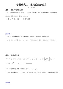 高考数学一轮复习【考点题型归纳讲练】导学案（新高考专用）专题研究二数列的综合应用(原卷版+解析)