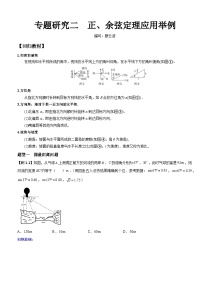 高考数学一轮复习【考点题型归纳讲练】导学案（新高考专用）专题研究二正、余弦定理应用举例(原卷版+解析)