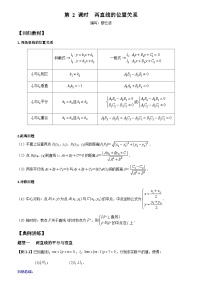 高考数学一轮复习【考点题型归纳讲练】导学案（新高考专用）第02课时两直线的位置关系(原卷版+解析)