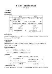 高考数学一轮复习【考点题型归纳讲练】导学案（新高考专用）第2课时函数的单调性和最值(原卷版+解析)