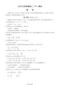 北京市西城区2023-2024学年高二下学期期末考试数学试卷
