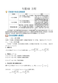 专题02 方程（原卷版+解析版）-【初升高衔接】2023年新高一数学暑假衔接讲义（通用版）