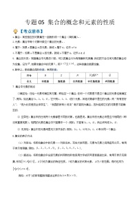 专题05 集合的概念和元素的性质（原卷版+解析版）-【初升高衔接】2023年新高一数学暑假衔接讲义（通用版）