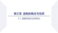 高中数学人教A版 (2019)必修 第一册3.1 函数的概念及其表示课文内容ppt课件