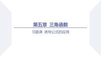 高中数学人教A版 (2019)必修 第一册第五章 三角函数5.3 诱导公式习题ppt课件