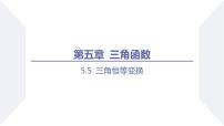 高中数学人教A版 (2019)必修 第一册5.5 三角恒等变换课文ppt课件
