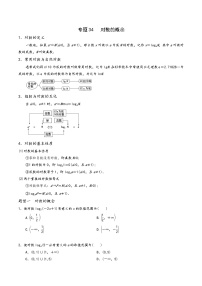 高一数学同步备好课之题型全归纳(人教A版必修第一册)专题34对数的概念(原卷版+解析)