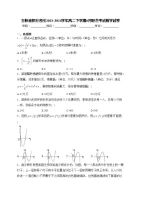 吉林省部分名校2023-2024学年高二下学期6月联合考试数学试卷(含答案)
