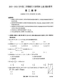 福建省福州市闽侯县闽江口协作校（七校）2023-2024学年高二下学期7月期末联考数学试题