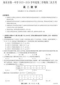 青海省海东市第一中学2023-2024学年高二下学期第二次月考数学试题
