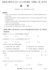 甘肃省定西市临洮县文峰中学2023-2024学年高一下学期第二次月考数学试题