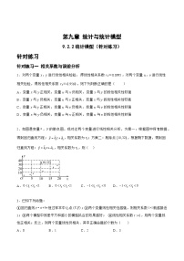 高三数学一轮复习题型与战法精准训练(新高考专用)9.2.2统计模型(针对练习)(原卷版+解析)