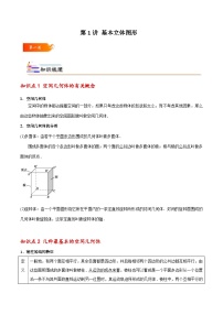高一数学下学期考点精讲+精练(人教A版2019必修第二册)第01讲基本立体图形(原卷版+解析)
