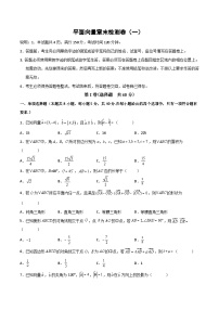 高一数学下学期考点精讲+精练(人教A版2019必修第二册)第六章平面向量及其应用章末检测卷(一)(原卷版+解析)