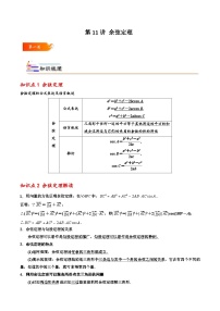 高一数学下学期考点精讲+精练(人教A版2019必修第二册)第11讲余弦定理(原卷版+解析)