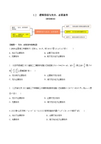 高考数学大一轮复习精讲精练(新高考地区)1.2逻辑用语与充分、必要条件(精练)(原卷版+解析)