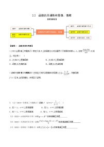 高考数学大一轮复习精讲精练(新高考地区)2.2函数的单调性和最值、值域(精练)(原卷版+解析)