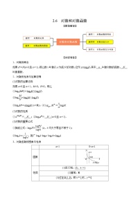 高考数学大一轮复习精讲精练(新高考地区)2.6对数和对数函数(精讲)(原卷版+解析)