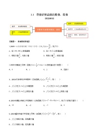 高考数学大一轮复习精讲精练(新高考地区)3.3导数研究函数的极值、最值(精练)(原卷版+解析)