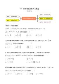 高考数学大一轮复习精讲精练(新高考地区)3.4还原构造函数5大模型(精练)(原卷版+解析)