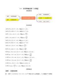 高考数学大一轮复习精讲精练(新高考地区)3.4还原构造函数5大模型(精讲)(原卷版+解析)