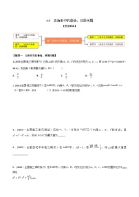高考数学大一轮复习精讲精练(新高考地区)4.9三角形中的最值、范围问题(精练)(原卷版+解析)