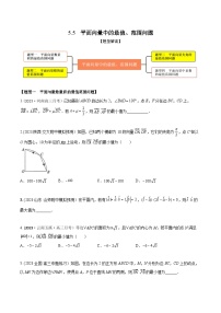 高考数学大一轮复习精讲精练(新高考地区)5.5平面向量中的最值、范围问题(精练)(原卷版+解析)