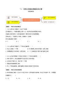 高考数学大一轮复习精讲精练(新高考地区)7.1空间几何体结构特征及计算(精练)(原卷版+解析)