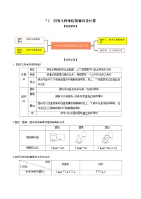 高考数学大一轮复习精讲精练(新高考地区)7.1空间几何体结构特征及计算(精讲)(原卷版+解析)