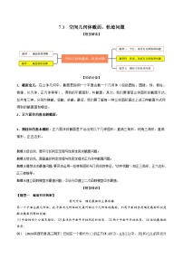 高考数学大一轮复习精讲精练(新高考地区)7.3空间几何体截面、轨迹问题(精讲)(原卷版+解析)