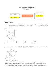 高考数学大一轮复习精讲精练(新高考地区)7.8空间几何体中求距离(精练)(原卷版+解析)