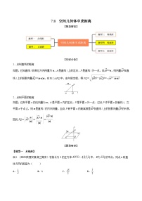 高考数学大一轮复习精讲精练(新高考地区)7.8空间几何体中求距离(精讲)(原卷版+解析)