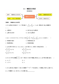 高考数学大一轮复习精讲精练(新高考地区)8.4椭圆及其性质(精练)(原卷版+解析)