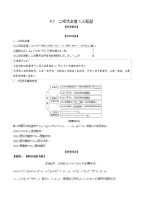 高考数学大一轮复习精讲精练(新高考地区)9.5二项式定理5大题型(精讲)(原卷版+解析)