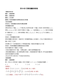 2024年高中数学新高二暑期培优讲义第04讲 空间向量基本定理 （2份打包，原卷版+教师版）