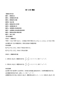 2024年高中数学新高二暑期培优讲义第12讲 椭圆（2份打包，原卷版+教师版）