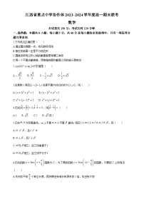 江西省重点中学协作体2023-2024学年高一下学期期末联考考试+数学