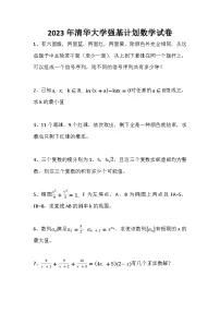 2023年清华大学强基计划数学真题试卷