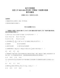 安徽皖中名校联盟（合肥八中等）2024年高二下学期期末检测数学试题+答案