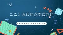 高中数学人教A版 (2019)选择性必修 第一册2.2 直线的方程优质课件ppt