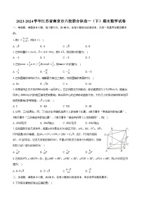 2023-2024学年江苏省南京市六校联合体高一（下）期末数学试卷（含解析）