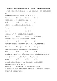 2023-2024学年山西省百校联考高二下学期7月期末考试数学试题（含解析）