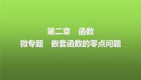 人教A版普通高中数学一轮复习第2章微专题嵌套函数的零点问题课件