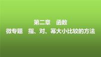 人教A版普通高中数学一轮复习第2章微专题指、对、幂大小比较的方法课件